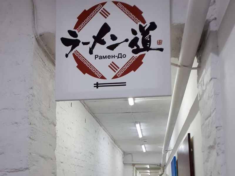 Меню ресторану Ramen-do в місті Київ, відгуки клієнтів ⭐ TipMyMenu